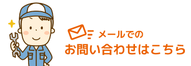 お問い合わせはこちら